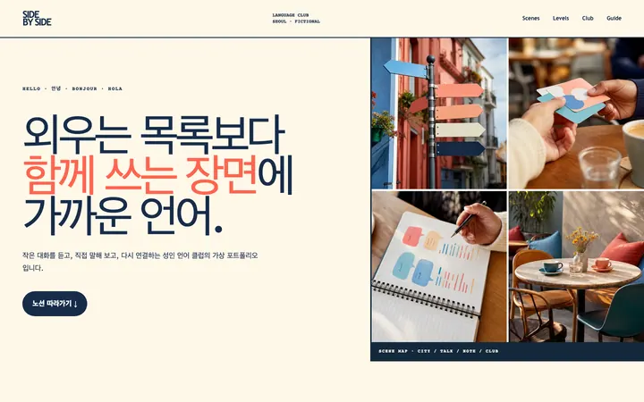 사이드바이사이드 랭귀지클럽 데스크톱 미리보기