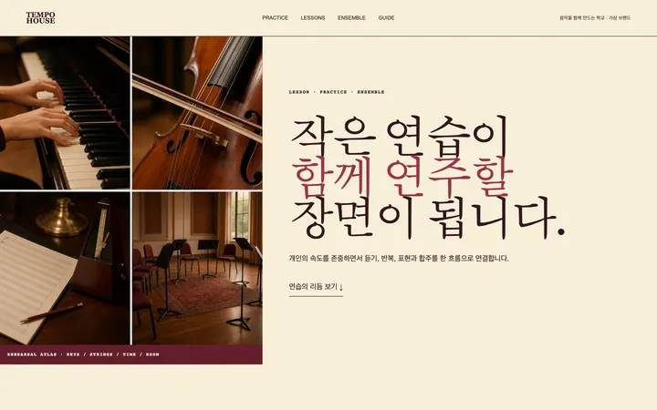 템포하우스 음악학교 데스크톱 미리보기