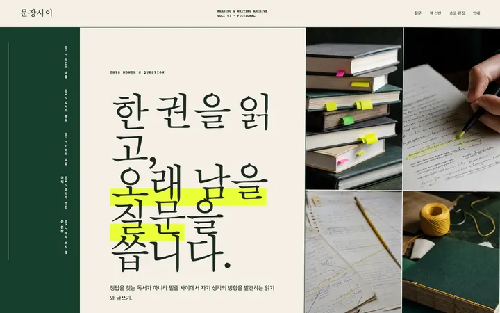 문장사이 읽기연구소 데스크톱 미리보기