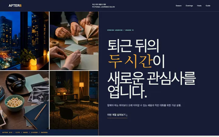 애프터식스 러닝살롱 데스크톱 미리보기