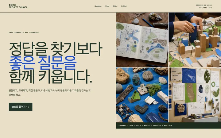 질문의숲 프로젝트학교 데스크톱 미리보기